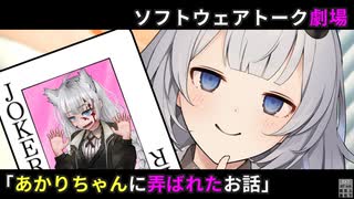 【ソフトウェアトーク劇場】あかりさんに弄ばれたお話【ボイスマテリアルを使おう祭】