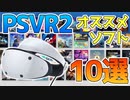 PSVR2ソフト買うべきおすすめタイトル10選