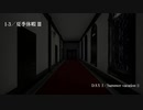 月姫館の殺人 第１章 夏季休暇Ⅲ