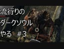 【実況】流行りのダークソウルやるpart3【DARKSOULS】