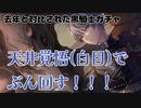【プロセカ】対比とかオタクが好きなことをするカラパレに敬意を払って天井【らむね】