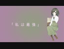 私は最強【歌ってみた】カラオケ風 弦葉ひなた