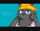 【森野熊音】マーシャル・マキシマイザー【UTAU獣人カバー】