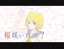 桜咲いたの？ / 鏡音リン【花粉管】