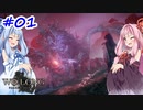 【Wo Long】茜ちゃんといっぱいいっぱいとち。【VOICEROID実況】 ＃1