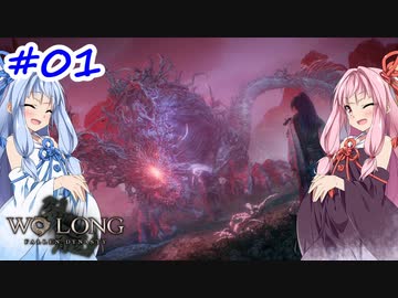 【Wo Long】茜ちゃんといっぱいいっぱいとち。【VOICEROID実況】 ＃1