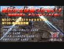 【地球防衛軍6】飛行少女は傷つかない✞　M107：ベース２５１✞８＆M108：戦術航空作戦【ＷＤいきなりＩＮＦ縛り】