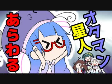 オタマン星人あらわる【ソフトウェアトーク劇場】