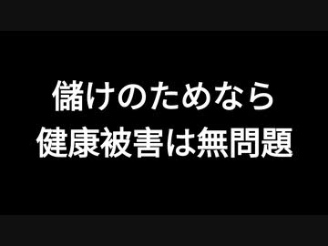 儲けのためなら健康被害は無問題