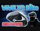VIVE XR Elite体験してきた！最強MRデバイス来たぞ！