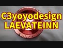 【ルーミアの玩具コーナー】C3yoyodesign。LAEVATEINN【ヨーヨーレビュー】