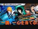 BLEACH ブレソル実況 part2778(Revelationガチャ-一跡-　一護と一心を当てる！)