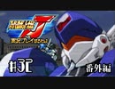 スーパーロボット大戦Jを実況プレイするわよ　第32話(番外編)