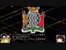 【ゆっくり解説】世界の国章129・ザンビア