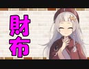 【ソフトウェアトーク劇場】カプチーノハウス・改 パート232【財布】