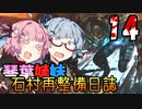 【DeadSpace (2023)】石村再整備日誌 #14 / 琴葉姉妹の軍艦訪問【琴葉姉妹実況プレイ】