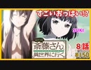 たま語＃１５０「おっぱいで全部吹き飛んじゃった！？便利屋斎藤さん、異世界に行く ８話の感想！」