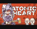 【VOICEROID】ゆかりさんがAtomic heartしますよ＃02【初見実況プレイ】