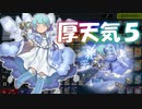 【遊戯王マスターデュエル】デッキが厚い天気#5