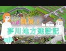 【Simutrans】いざ開削！夢川地方建設記 その1 【汽車に乗ってどこまでも……】