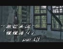 《無色実況》【ホラーノベル】「種種落々」part4