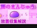 【ゆく育】闇のまんじゅうの放置周回方法を解説します。【ゆっくり実況】