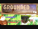 【Grounded】これがみたらし丸の発想！ #28【ゆっくり実況】