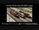 【英国鉄道模型】グラハムファリッシュ製クラス90（2022年製品）【ゆっくり解説】