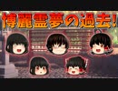 【ゆっくり茶番】博麗霊夢の過去（ロングVer.）