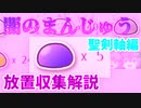 【ゆく育】闇のまんじゅうの集め方解説　聖剣軸【ゆっくり実況】
