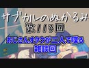 第113回「おじさんオタクが二人で喋る　雑談回」