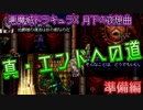 真・エンドへの道、準備編【悪魔城ドラキュラX 月下の夜想曲】０８章【50音順にゲームをクリアし、50音順に話すシリーズ（PSアーカイブス編）】