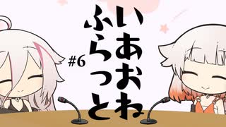 ご飯をおごったずん子ちゃんにIAちゃんから衝撃の一言！？　いあおねふらっと #6（2023年1月30日『パンサー向井の#ふらっと』より）