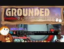 【Grounded】Goodbye ウェンデル・タリー博士…！？ #29【ゆっくり実況】