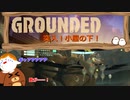 【Grounded】突入！小屋の下！ #30【ゆっくり実況】