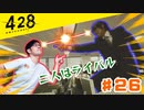 おじさんオネェが渋谷を封鎖！#26