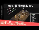 005｜冒険のはじまり【両手いっぱいに芋の花を】【VOICEPEAK実況】