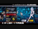 ドールズフロントライン 少女前線 ドルフロ 2/28 第九期局地戦区 上級6×2 攻略動画