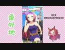 【実況】ウマ娘 プリティーダービー番外地405【カワカミプリンセス育成編6】