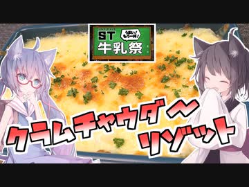 【ST牛乳うまい！もう一杯!祭】東北茶房♯24 クラムチャウダーリゾット 【VOICEROIDキッチン】