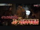 【RESIDENT EVIL 7】イカれた奴(23)がイカれた家族をぶっ倒す物語【許さねえ】part1