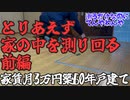 【築60年戸建家賃3万円】たぶん今後楽になるから家の間取りを測り回る（前編）【昭和生独身男】