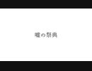 嘘の祭典 / feat.初音ミク