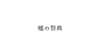嘘の祭典 / feat.初音ミク