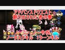 【FGO】2023　アドバンスドクエスト　創り出された者の夢　ノーコン、ノー令呪、タスクキル無し　1ターン攻略動画