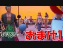 ONE PIECE ODYSSEYニコニコ最速実況プレイ【おまけpart1】