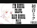 【初音ミク】I'M GONNA CRAWL RAIN GONNA FALL【オリジナル】
