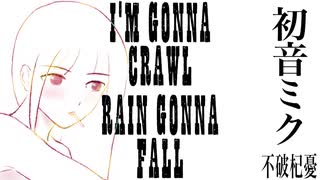 【初音ミク】I'M GONNA CRAWL RAIN GONNA FALL【オリジナル】