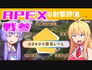 ゆかり課長のAPEX戦闘参観#11