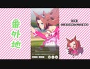 【実況】ウマ娘 プリティーダービー番外地406【カワカミプリンセス育成編7】